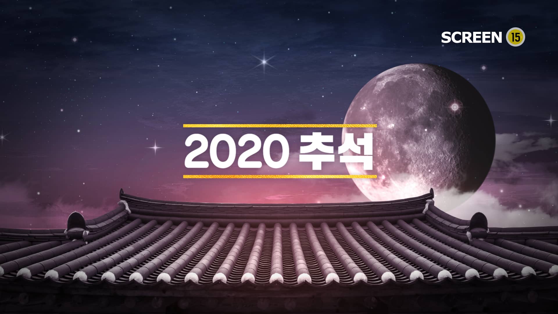 Free download [SCREEN] 스크린 추석프로모 video and edit with RedcoolMedia movie maker MovieStudio video editor online and AudioStudio audio editor onlin